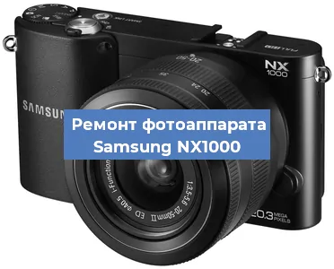 Замена шторок на фотоаппарате Samsung NX1000 в Ростове-на-Дону
